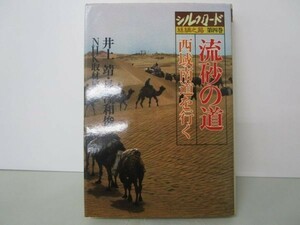 流砂の道 西域南道を行く シルクロード 絲綢之路 第四巻 e0509-he6-nn243127