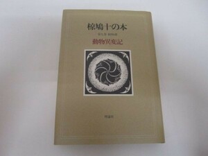 椋鳩十の本 動物譚 動物異変記 第九巻 e0509-he7-nn243171