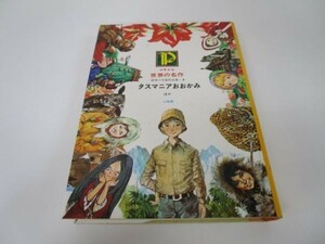 タスマニアおおかみ エスキモー少年の冒険 他 少年少女世界の名作 55巻 世界の受賞作品集 3 e0509-hf1-nn243301