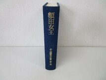 額田女王 井上靖歴史小説集 第七巻 e0509-hf1-nn243289_画像2