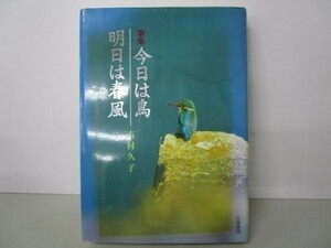 吉村久子歌集 今日は鳥 明日は春風 e0509-hf2-nn243341