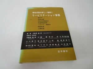 慢性疾患の新しい理解とリハビリテーション看護 e0509-hf2-nn243320