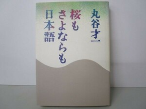 桜もさよならも日本語 e0509-hf3-nn243508