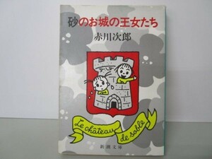 砂のお城の王女たち (新潮文庫) e0509-hf3-nn243496