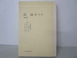 民法〈2〉物権 (有斐閣双書) e0509-hf3-nn243489