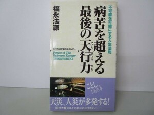 病苦を超える最後の天行力―不可能を可能にする人生法則 (「ゼロの力学」シリーズ) e0509-hf3-nn243479