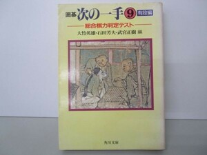 囲碁次の一手〈9 有段編〉総合棋力判定テスト (角川文庫) e0509-hf3-nn243461