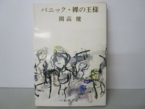 パニック・裸の王様 (新潮文庫) e0509-hf3-nn243392