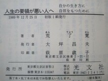 人生の要領が悪い人へ―自分の生き方に自信をもつために (カッパ・ホームス) e0509-hf4-nn243750_画像6