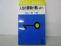 人生の要領が悪い人へ―自分の生き方に自信をもつために (カッパ・ホームス) e0509-hf4-nn243750_画像1