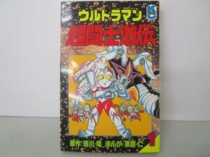 ウルトラマン超闘士激伝 1 (コミックボンボン) e0509-hf4-nn243748