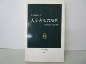 大学淘汰の時代―消費社会の高等教育 (中公新書) e0509-hf4-nn243742