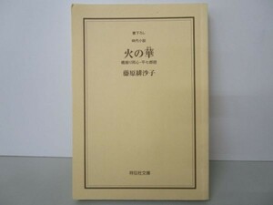 火の華―橋廻り同心・平七郎控 (祥伝社文庫) e0509-hf4-nn243721