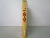 ドラゴン騎士団 (6) (ウィングス・コミックス) e0509-hf4-nn243685_画像2