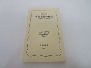 市場主義の終焉―日本経済をどうするのか (岩波新書) e0509-hf4-nn243668