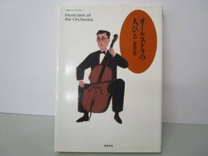 オーケストラの人びと (ちくまプリマーブックス) e0509-hf4-nn243636