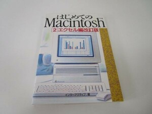 はじめてのMacintosh〈2 エクセル編〉e0509-hf4-nn243593