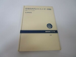 情報化時代のエネルギー問題―自然システムに学ぶ (NHKブックス 450) e0509-hf4-nn243575