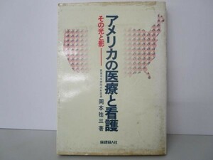 アメリカの医療と看護―その光と影 e0509-hf5-nn243964