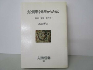 食と健康を地理からみると―地域・食性・食文化 (人間選書) e0509-hf5-nn243953