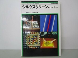 シルクスクリーンハンドブック (デザイン・ハンドブック・シリーズ) e0509-hf5-nn243928