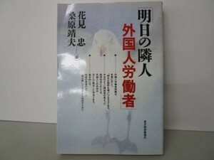 明日の隣人 外国人労働者 (統計研究会叢書) e0509-hf5-nn243873