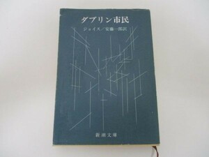 ダブリン市民 (新潮文庫) e0509-hf5-nn243831