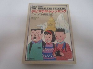 ザ・ヒマラヤ・トレッキング―エベレスト街道を行く (Yama‐kei COMICS) e0509-hf5-nn243818