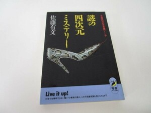 謎の四次元ミステリー―地球の中の不思議ゾーン (青春BEST文庫) e0509-hf5-nn243777