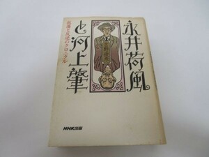 永井荷風と河上肇 放蕩と反逆のクロニクル e0509-hf6-nn243993