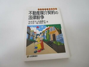 不動産媒介契約の法律紛争 (有斐閣選書―市民相談室シりーズ) e0509-hd6-nn242250