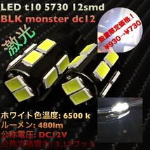 LED t10 5730 12smd BLK monster dc12 超拡散バルブ　SALE価格　930円→730円_画像1