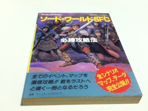 ヤフオク ソードワールドsfc ゲーム攻略本 の中古品 新品 古本一覧 ヤフオク ソードワールドsfc ゲーム攻略本 の中古品 新品 古本一覧