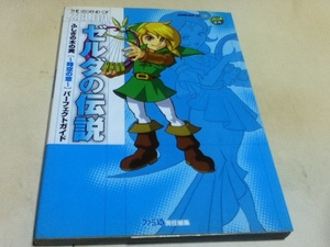 GB攻略本 ゼルダの伝説 ふしぎの木の実 時空の章 パーフェクトガイド 付録マップ付き