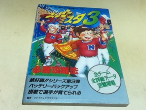 SFC攻略本 スーパーファミスタ3 必勝攻略法