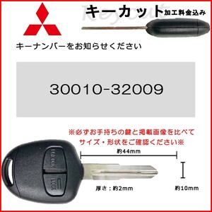 三菱 ブランクキー キーカット 料金込み パジェロ ekワゴン ランサーエボリューション 等 合鍵 スペアキー 交換 キーレス 車 waKC064