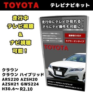 クラウン ハイブリッド含 ARS220 AZSH20 21 GWS224 トヨタ ディスプレイオーディオ 走行中 テレビ 視聴 ナビ 操作 キット 汎用取説付 waT17