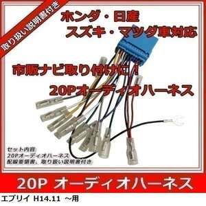 エブリイ H14.11 ～ 用 スズキ オーディオハーネス 20P 配線 接続 取り付け カーナビ キット waA4