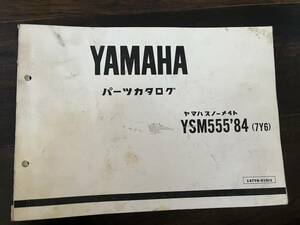  送料安　YSN555 84 7Y6 スノーメイト　スノーモービル パーツリスト パーツカタログ