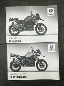 BMW R1250GS HP ライダーズマニュアル　取扱説明書　日本語