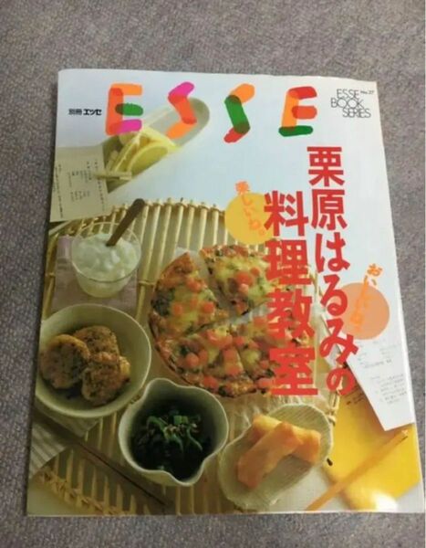 栗原はるみの料理教室　別冊 エッセ　ESSE 料理本　