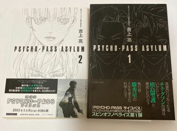  ＰＳＹＣＨＯ－ＰＡＳＳ　ＡＳＹＬＵＭ　１ 、2（ハヤカワ文庫　ＪＡ　１１６７） 吉上亮／著　サイコパス製作委員会／原作