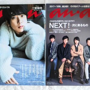 anan アンアン☆嵐・二宮和也表紙２冊セット☆Mr.KING☆Prince☆2017年No.2076・2018年No.2084☆