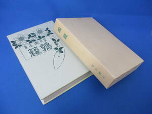 夏目漱石著 鶉籠 特選名著復刻全集 近代文学館 書籍 本 ブック【1880】