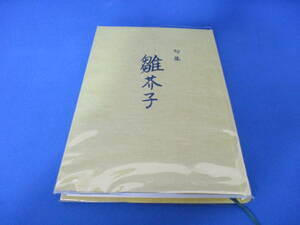 保管品 句集 雛芥子 和歌山県和歌山市 老人大学俳句教室 俳句 【1937】