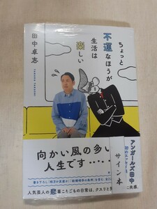 サイン入り　田中卓志「ちょっと不運なほうが生活は楽しい」初版、新品未読、未開封、アンガールズ田中