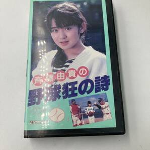 斉藤由貴の野球狂の詩 VHS ビデオの画像1