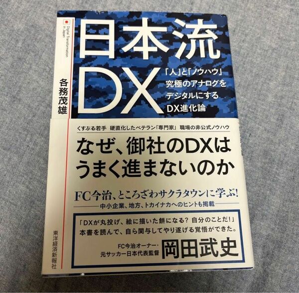 日本流DX