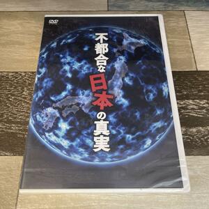 RL31 不都合な日本の真実 （DVD）新品未開封　　岸部四郎 / 山本清史