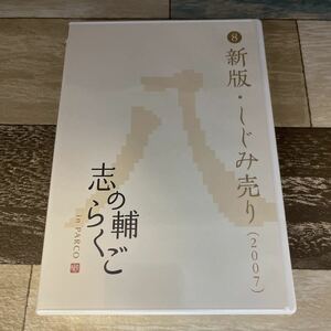 Rx214 志の輔らくご in PARCO ⑧新版・しじみ売り 2007 （DVD）新品未開封